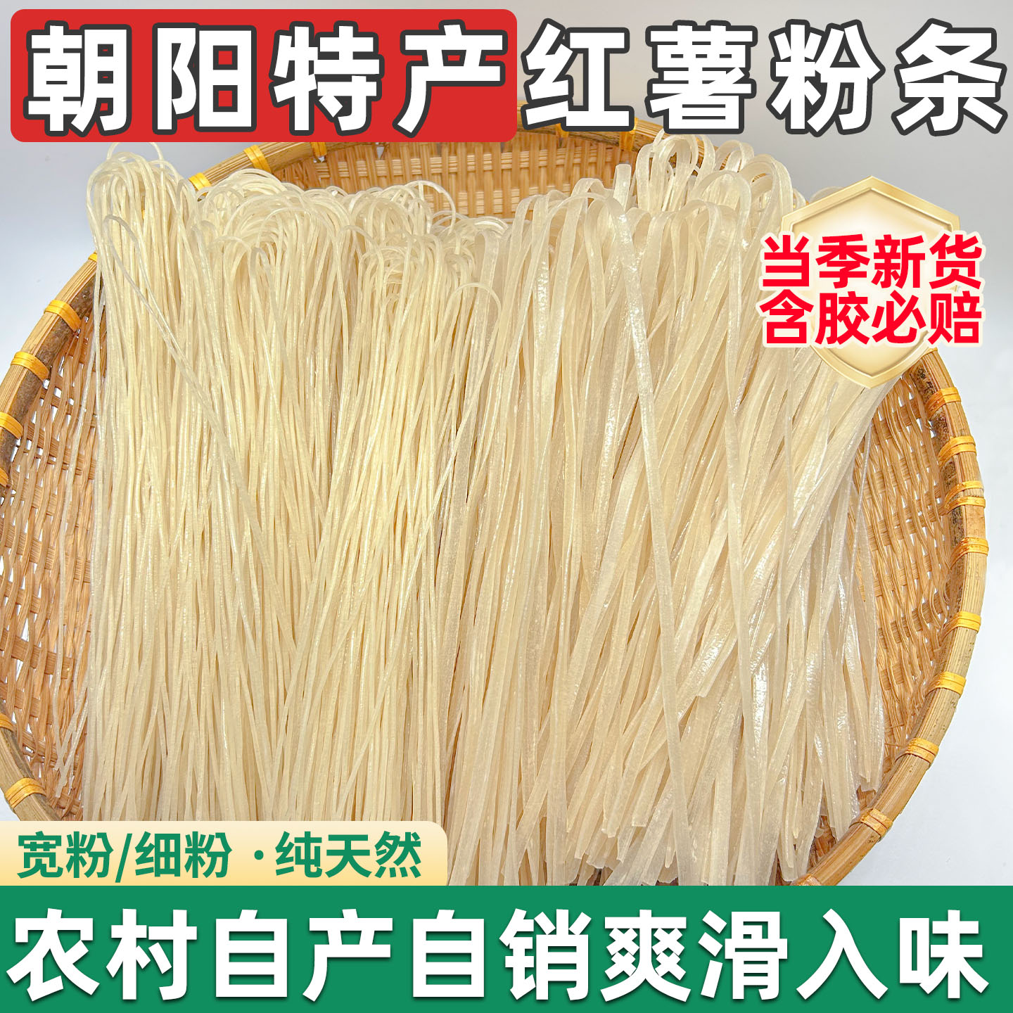 东北朝阳特产农村手工红薯粉条当季新粉大包装粗细宽粉不含胶