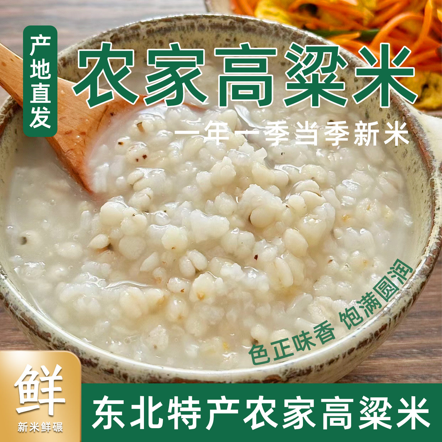 东北有机白高粱米5斤新米黏糯五谷杂粮粗粮农家自产现磨去皮