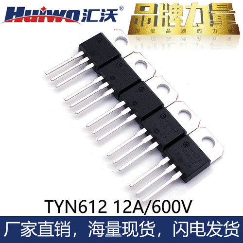 汇沃高品质单向可控硅TYN612RG TYN612M晶闸管逆变功率管12A600V