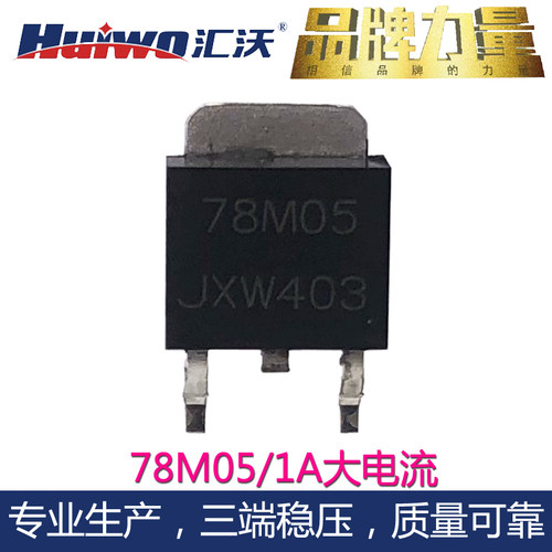 代替进口L78M05贴片TO-252大电流