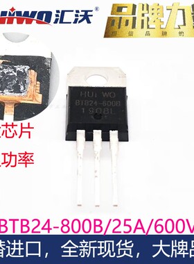 HUIWO汇沃BTA26 BTB24-600B 800B 1200V25A大芯片功率双向可控硅