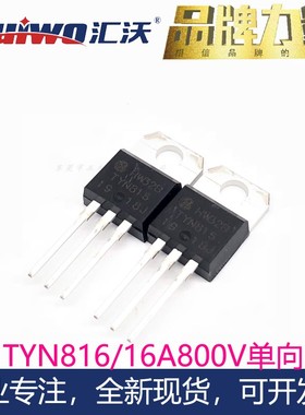 汇沃高品质单向可控硅TYN816 16A800V TO-220进口芯片晶闸管厂家