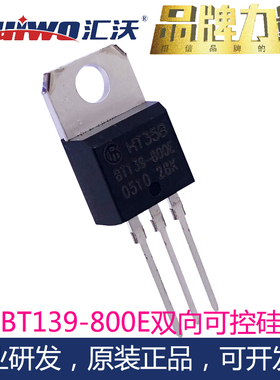双向可控硅BT139600E全新正品大芯片16A800V汇沃HUIWO品牌晶闸管