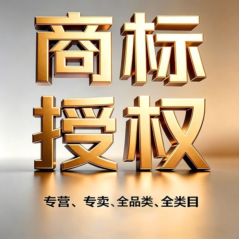 商标品牌实质授权出租抖音快手多多京东旗舰服装鞋包食品租用商标