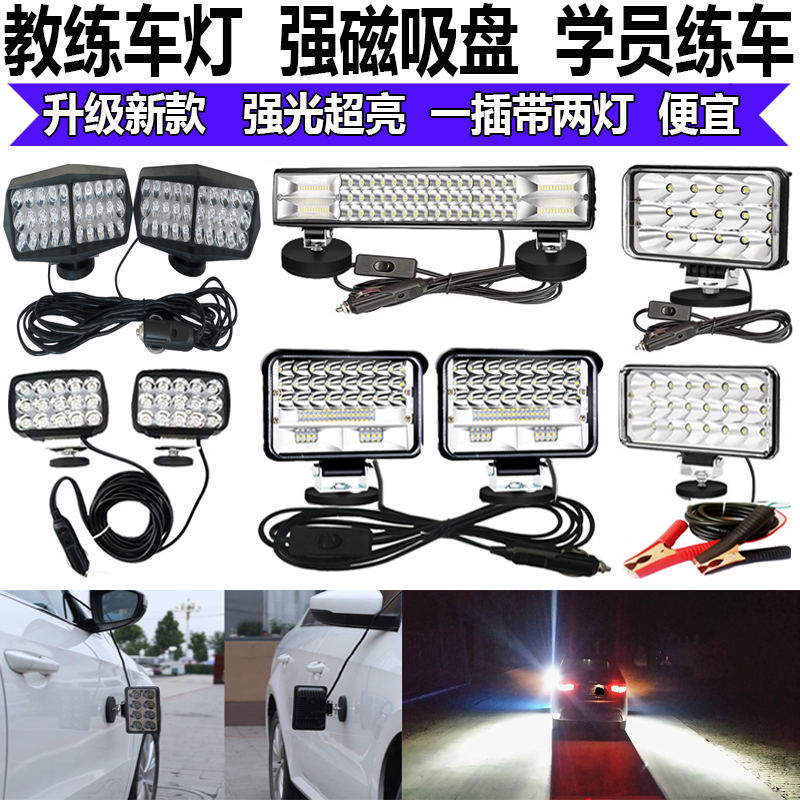 教练车led强光磁吸夜训灯12v练车