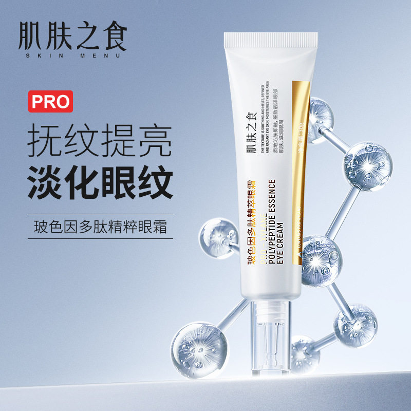 肌肤之食玻色因多肽精萃眼霜紧致眼袋淡化黑眼圈法令纹鱼尾纹保湿