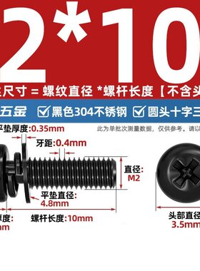 国标黑色304不锈钢十字圆头三组合螺丝钉盘头带平弹垫片M2M3Mzj74