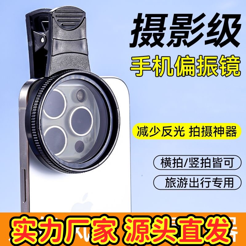 手机偏振镜专业摄影级滤镜拍照cpl偏光镜通用降低反光辅助拍ZJ30