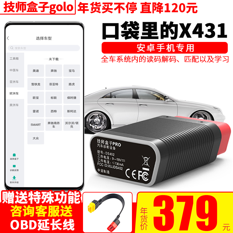 【预售】元征X431 golo技师盒子pro汽车诊断仪保养手机obd检测仪