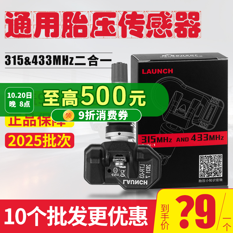 元征胎压传感器二合一