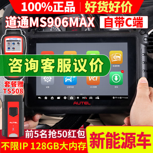 道通ms906max汽车故障检测仪906pro2-ts通用新能源诊断仪修车电脑 - 封面
