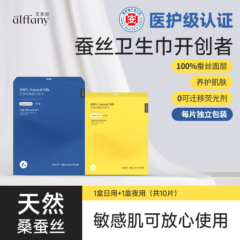 Alffany艾芙尼蚕丝卫生巾品牌正品特价包邮便携两盒10片装姨妈巾,洗护清洁剂/卫生巾/纸/香薰,卫生巾,淘宝优惠券,粉丝福利购,淘宝优惠卷