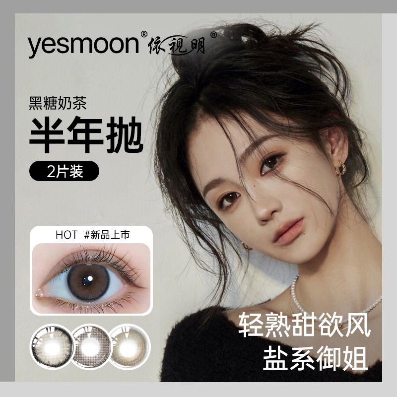 依视明Yesmoon黑糖奶茶美瞳