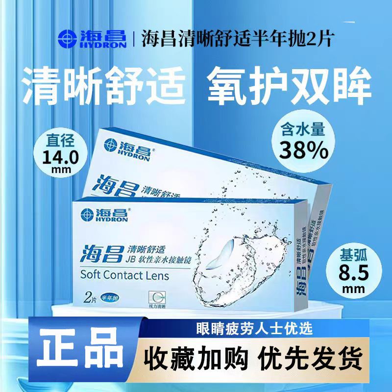 赠护理套装】海昌近视隐形眼镜半年抛2片清晰舒适官网正品旗舰1YG