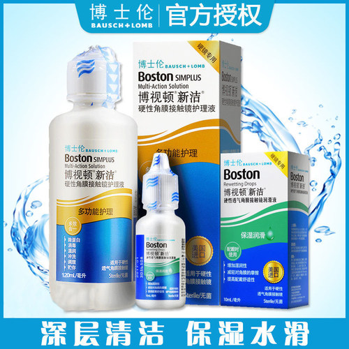 博士伦角膜眼镜护理液博视顿新洁120ml+润眼液塑形镜博士顿先进aj