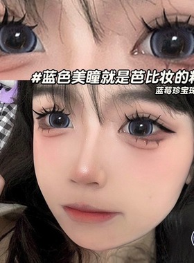 特价款】蓝莓珍宝珠美瞳半年抛蓝色混血cos隐形眼镜官网正品EJL