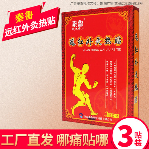 远红外灸热贴发热贴膏秦鲁