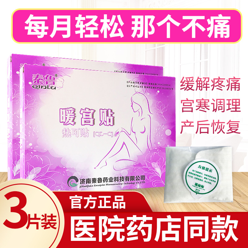 秦鲁暖宫贴痛经贴自发热 5贴产后宫寒大姨妈神器宫暖贴月经痛暖贴