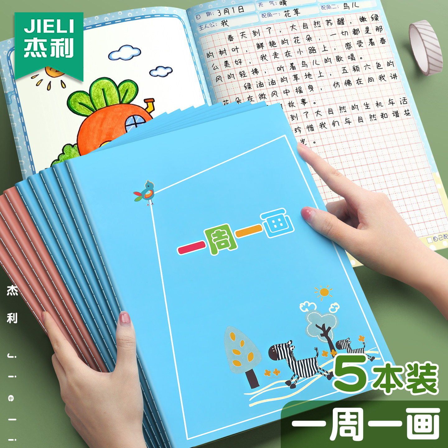 杰利儿童绘画日记本一周一画小学生一年级二三四年级用看图写话本子记