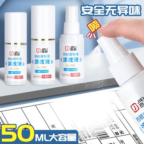 杰利快递热敏纸修正液喷雾神器