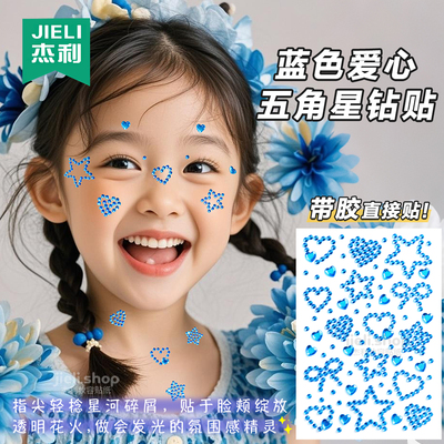 蓝色五角星爱心贴钻张杰演唱会蓝色系应援妆脸贴音乐节面部饰品水钻亮钻DIY星星脸贴女童宝石脸部贴装饰贴画