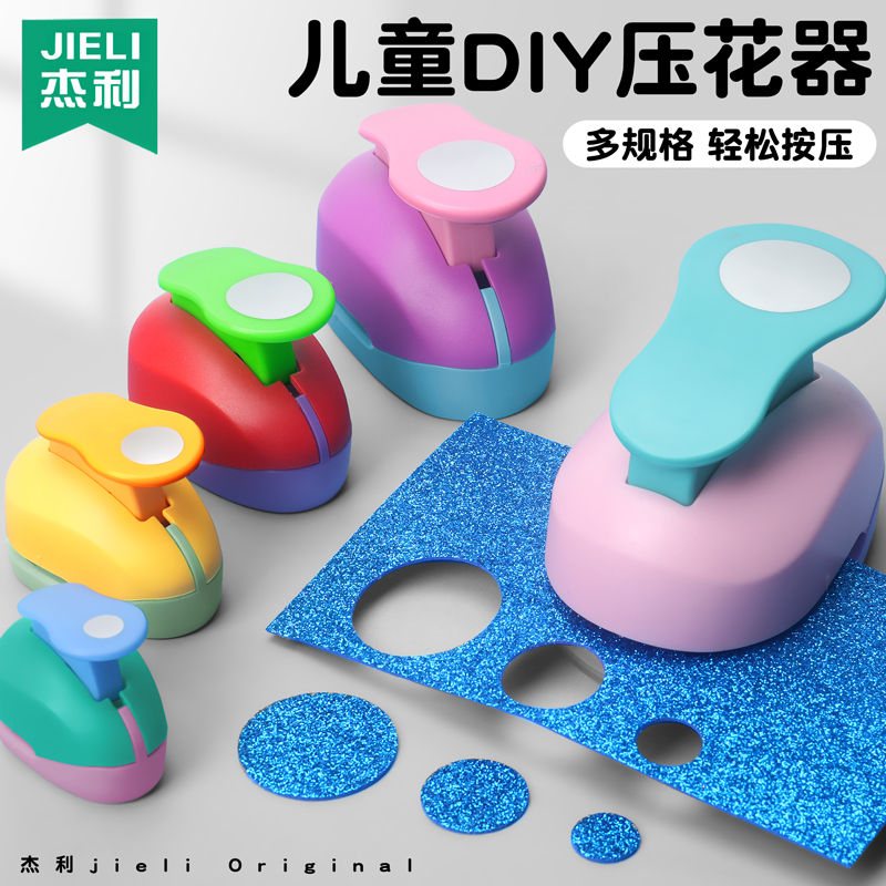 杰利圆形压花器幼儿园压纸省力打孔模具儿童创意手工diy打花器压花机小学生剪纸diy打花器小号中号大号全套装