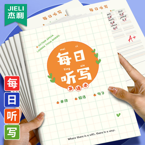 杰利每日听写本听写纸打卡纸