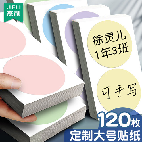 大号马卡龙圆形贴纸名字手写姓名贴彩色圆点即时不干胶标签幼儿园衣服自粘儿童数字号码编号心形便利贴大尺寸