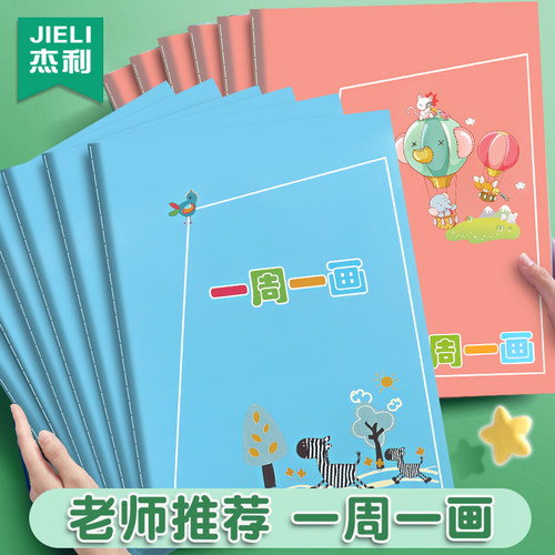 杰利儿童画画日记本周记本