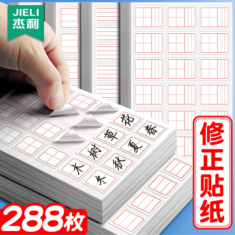 杰利修正贴纸小学生修正纸