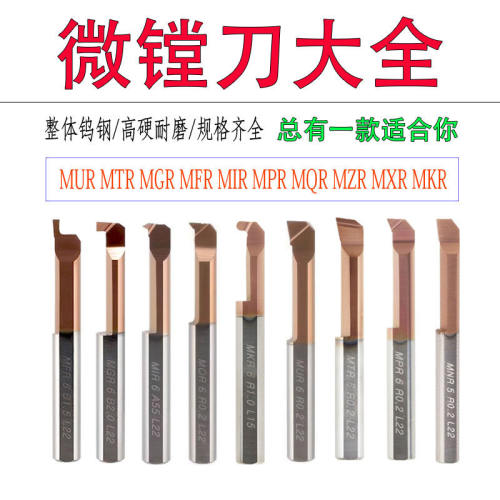 整体合金钨钢微镗刀MUR/