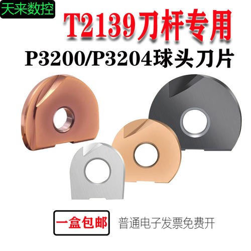 T2139球头刀片P00-D8/65
