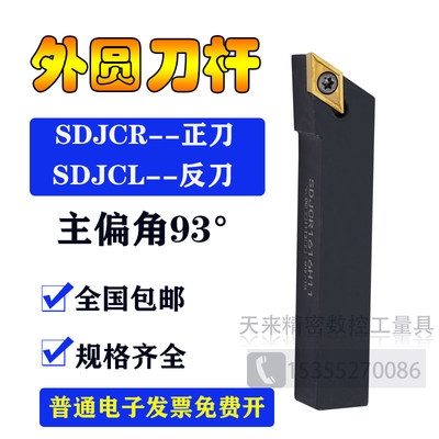 数控外圆车刀杆SDJCR10H0