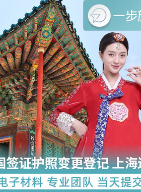 韩国签证 上海送签 护照信息变更登记韩国签证转移五年十年多次