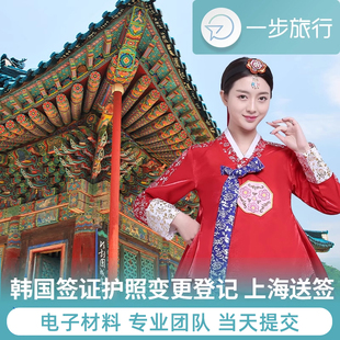 韩国签证 上海送签 护照信息变更登记韩国签证转移五年十年多次