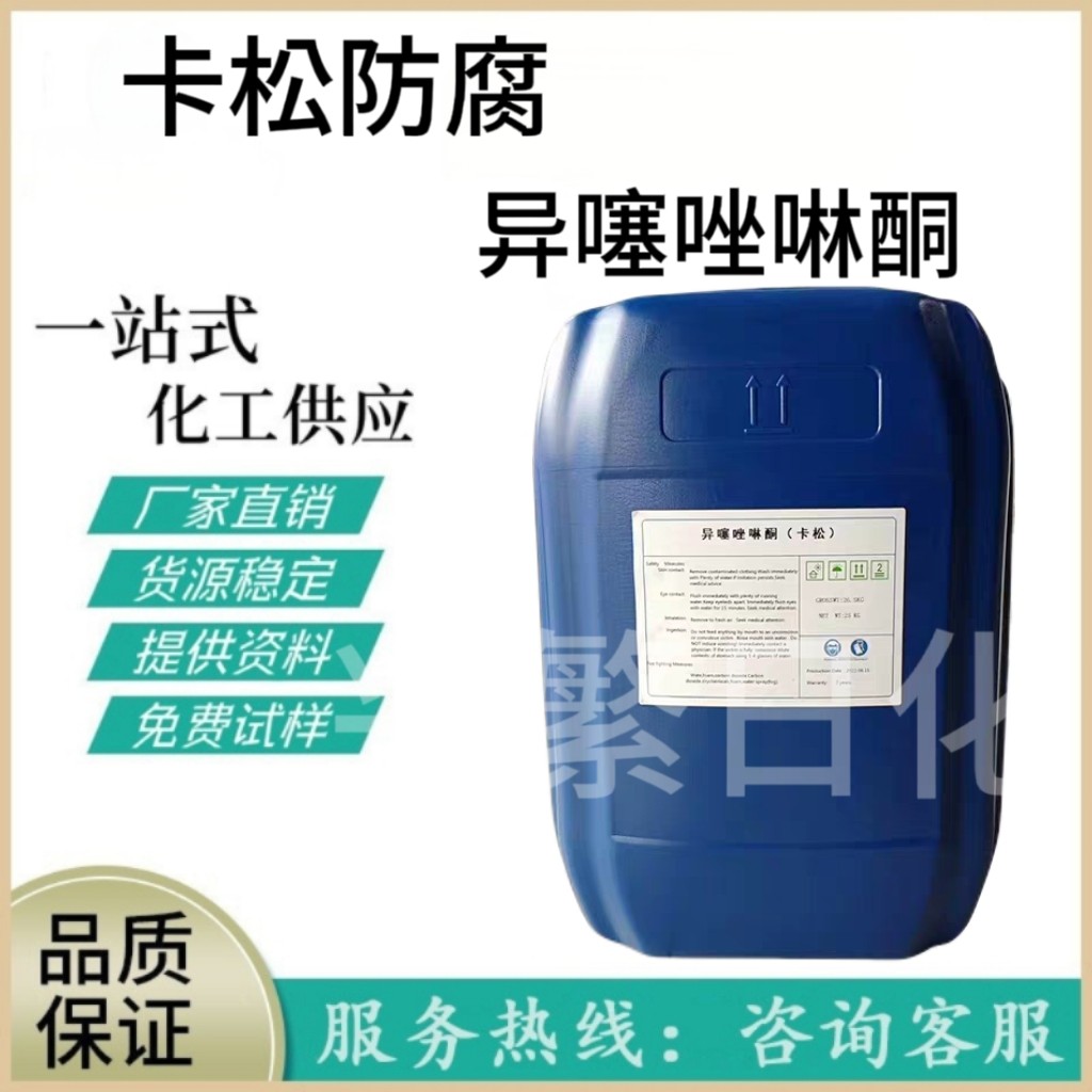 卡松防腐剂液体工业洗洁精涂料水防腐剂