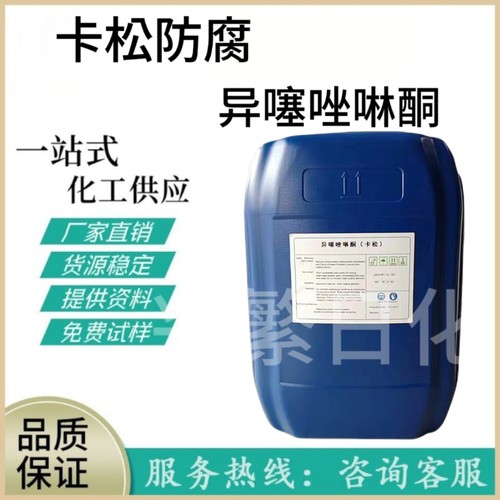 卡松防腐剂液体工业洗洁精涂料水性玻璃水杀菌异噻唑啉酮
