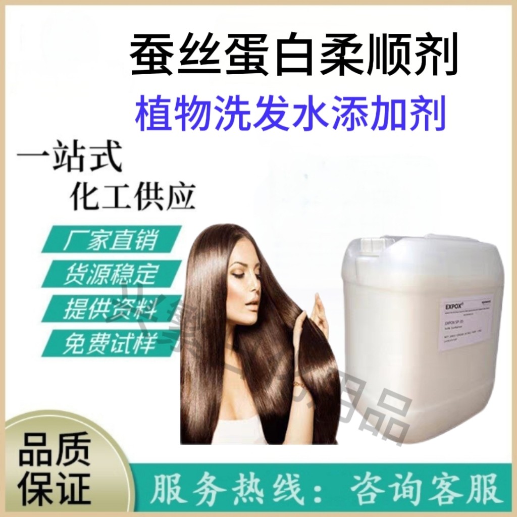 批发 蚕丝蛋白柔顺剂 diy植物洗发水洗护发润滑柔顺原料