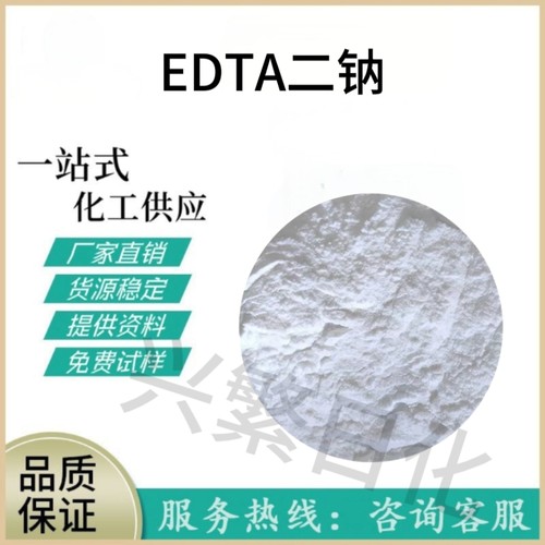 EDTA二钠工业级洗涤水处理乙二胺四乙酸二钠四钠EDTA2NA EDTA4钠