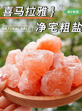 天然净宅粗盐大颗粒喜马拉雅岩盐