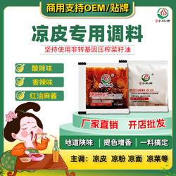 凉皮大料水包陕西擀面皮米皮凉粉凉面菜辣椒油调料汁商用外卖套装