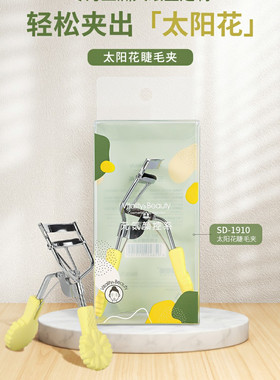 三迪臻选太阳花睫毛夹睫毛器卷翘持久定型便携式夹睫毛器