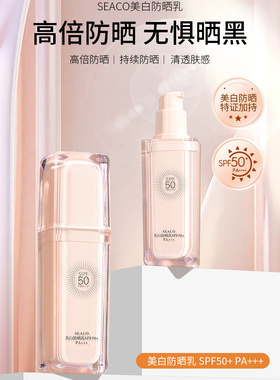优姿色SEACO美白防晒乳霜保湿滋养隔离紫外线SPF50+YZ101户外正品