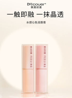 佩翘封面封面水感沁色润唇膏固体唇膏口红唇蜜滋润淡化唇纹护唇膏
