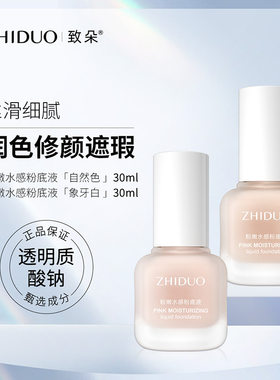 致朵水感粉底液轻薄遮瑕提色水润不脱妆修颜定妆自然遮瑕BB霜彩妆