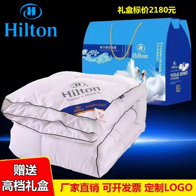 高档公司礼品希尔顿羽绒被子赠品