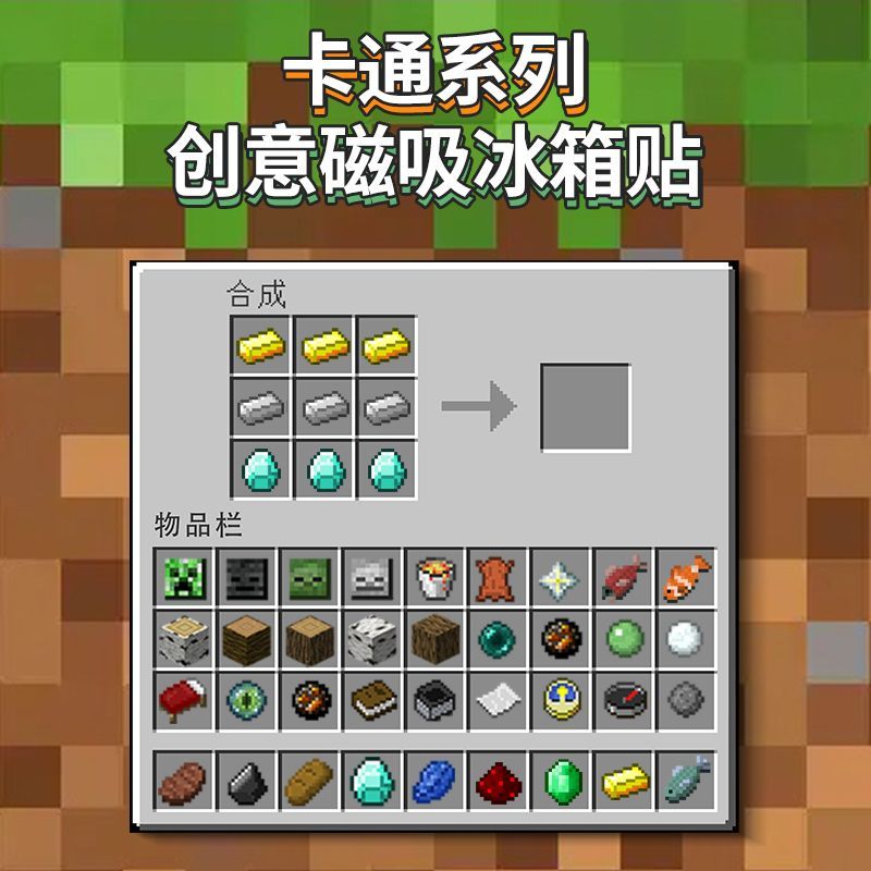 我的世界工作台冰箱贴磁力MC大电影周边房间装饰贴合成表洗衣机