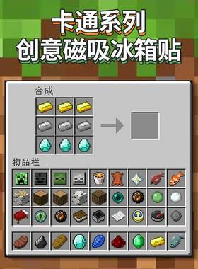 我的世界工作台冰箱贴磁力MC大电影周边房间装饰贴合成表洗衣机