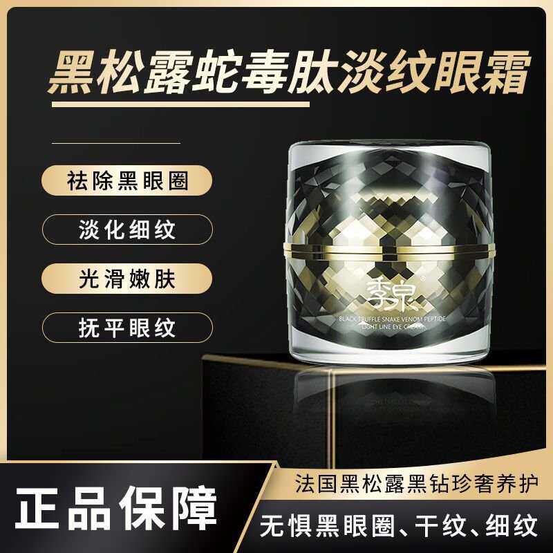季泉黑松露蛇毒肽淡纹眼霜