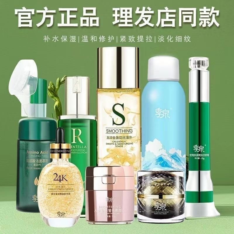 正品季泉水乳霜日补水提亮修复爽肤水精华套装化妆品官网专柜套装